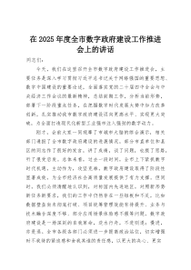 (整理)在2025年度全市数字政府建设工作推进会上的讲话