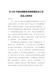 (整理)在2025年度全镇教育系统校园安全工作会议上的讲话