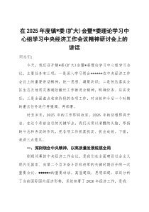 (整理)在2025年度镇党委（扩大）会暨党委理论学习中心组学习中央经济工作会议精神研讨会上的讲话