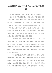 市直属机关妇女工作委员会202X年工作思路