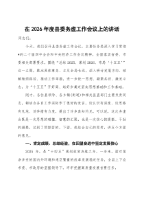 (整理)在2026年度县委务虚工作会议上的讲话