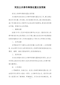 突发公共事件舆情处置应急预案