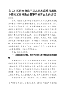 (整理)在XX区群众身边不正之风和腐败问题集中整治工作推进会暨警示教育会上的讲话