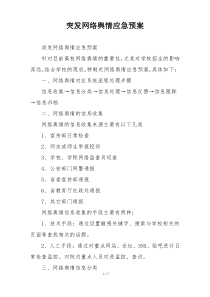 突发网络舆情应急预案