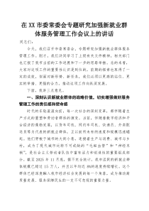 (整理)在XX市委常委会专题研究加强新就业群体服务管理工作会议上的讲话