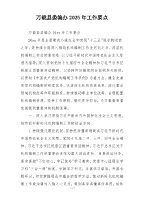 万载县委编办2025年工作要点