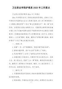 卫生职业学院护理系2025年工作要点