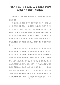 “践行宗旨，为民造福，树立和践行正确的政绩观”主题研讨交流材料