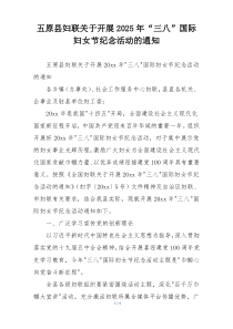 五原县妇联关于开展2025年“三八”国际妇女节纪念活动的通知