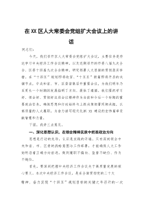 (整理)在区人大常委会党组扩大会议上的讲话