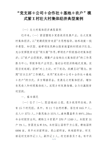 “党支部＋公司＋合作社＋基地＋农户”模式紫X村壮大村集体经济典型案例