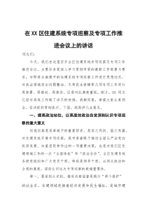 (整理)在区住建系统专项巡察及专项工作推进会议上的讲话