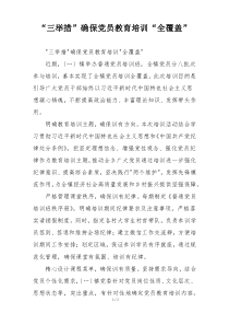 “三举措”确保党员教育培训“全覆盖”