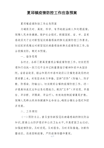 夏邱镇疫情防控工作应急预案