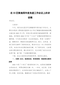 (整理)在区数据局年度务虚工作会议上的讲话稿