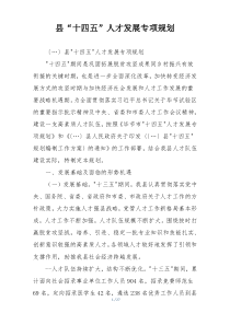 县“十四五”人才发展专项规划
