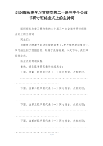 组织部长在学习贯彻党的二十届三中全会读书研讨班结业式上的主持词
