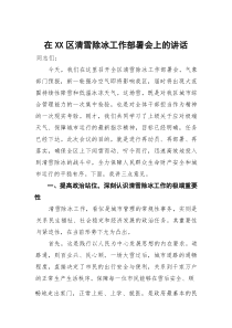 (整理)在区清雪除冰工作部署会上的讲话