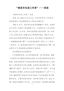 “南昌市先进工作者”——洪放