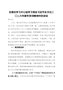 (整理)在理论学习中心组学习领会习近平总书记二〇二六年新年贺词精神时的讲话
