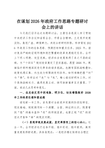(整理)在谋划2026年政府工作思路专题研讨会上的讲话