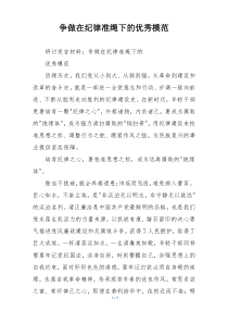 争做在纪律准绳下的优秀模范