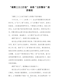 “凝聚三力三打造” 助推“主防警务”提质增效