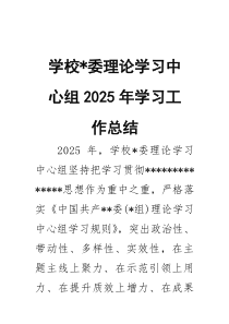(整理)学校党委理论学习中心组2025年学习工作总结