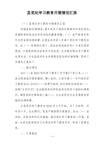 县党纪学习教育开展情况汇报