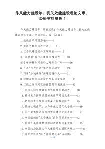 作风能力建设年、机关效能建设理论文章、经验材料整理5