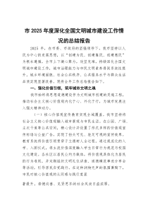 (整理)市2025年度深化全国文明城市建设工作情况的总结报告