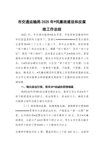 (整理)市交通运输局2025年党风廉政建设和反腐败工作总结