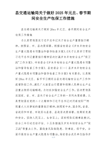 县交通运输局关于做好2025年元旦、春节期间安全生产包保工作措施