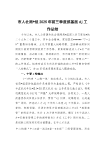 (整理)市人社局党组2025年前三季度抓基层党建工作总结