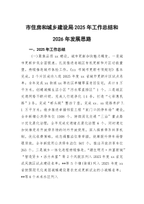 (整理)市住房和城乡建设局2025年工作总结和2026年发展思路