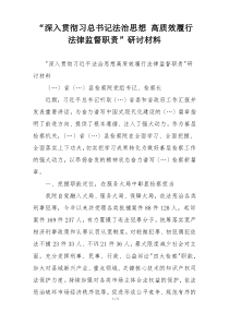“深入贯彻习总书记法治思想 高质效履行法律监督职责”研讨材料
