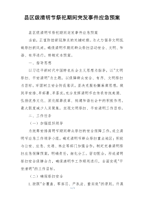 县区级清明节祭祀期间突发事件应急预案