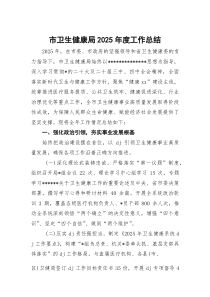 (整理)市卫生健康局2025年度工作总结
