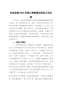 (整理)市发改委2025年前三季度意识形态工作总结