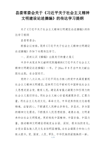县委常委会关于《习近平关于社会主义精神文明建设论述摘编》的传达学习提纲
