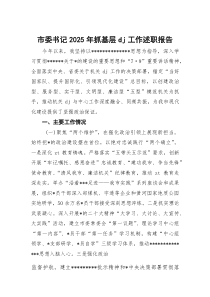 (整理)市委书记2025年抓基层党建工作述职报告