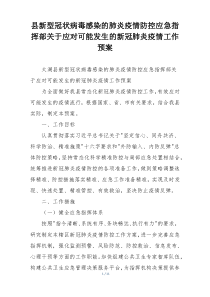 县新型冠状病毒感染的肺炎疫情防控应急指挥部关于应对可能发生的新冠肺炎疫情工作预案