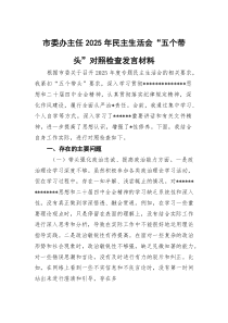 (整理)市委办主任2025年民主生活会“五个带头”对照检查发言材料