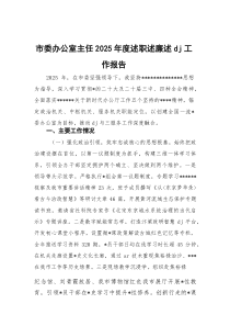 (整理)市委办公室主任2025年度述职述廉述党建工作报告