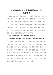 (整理)市委宣传部2025年抓基层党建工作述职报告
