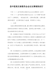 县中医院支部委员会会议议事规则试行