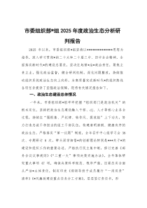 (整理)市委组织部党组2025年度政治生态分析研判报告