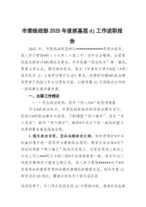 (整理)市委统战部2025年度抓基层党建工作述职报告