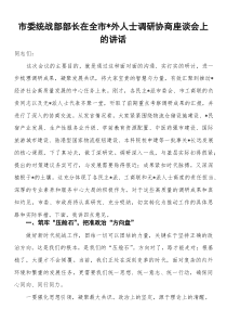 (整理)市委统战部部长在全市党外人士调研协商座谈会议上的讲话