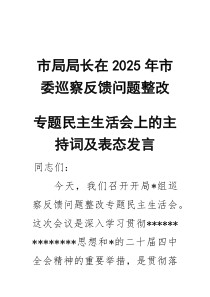 (整理)市局局长在2025年市委巡察反馈问题整改专题民主生活会上的主持词及表态发言